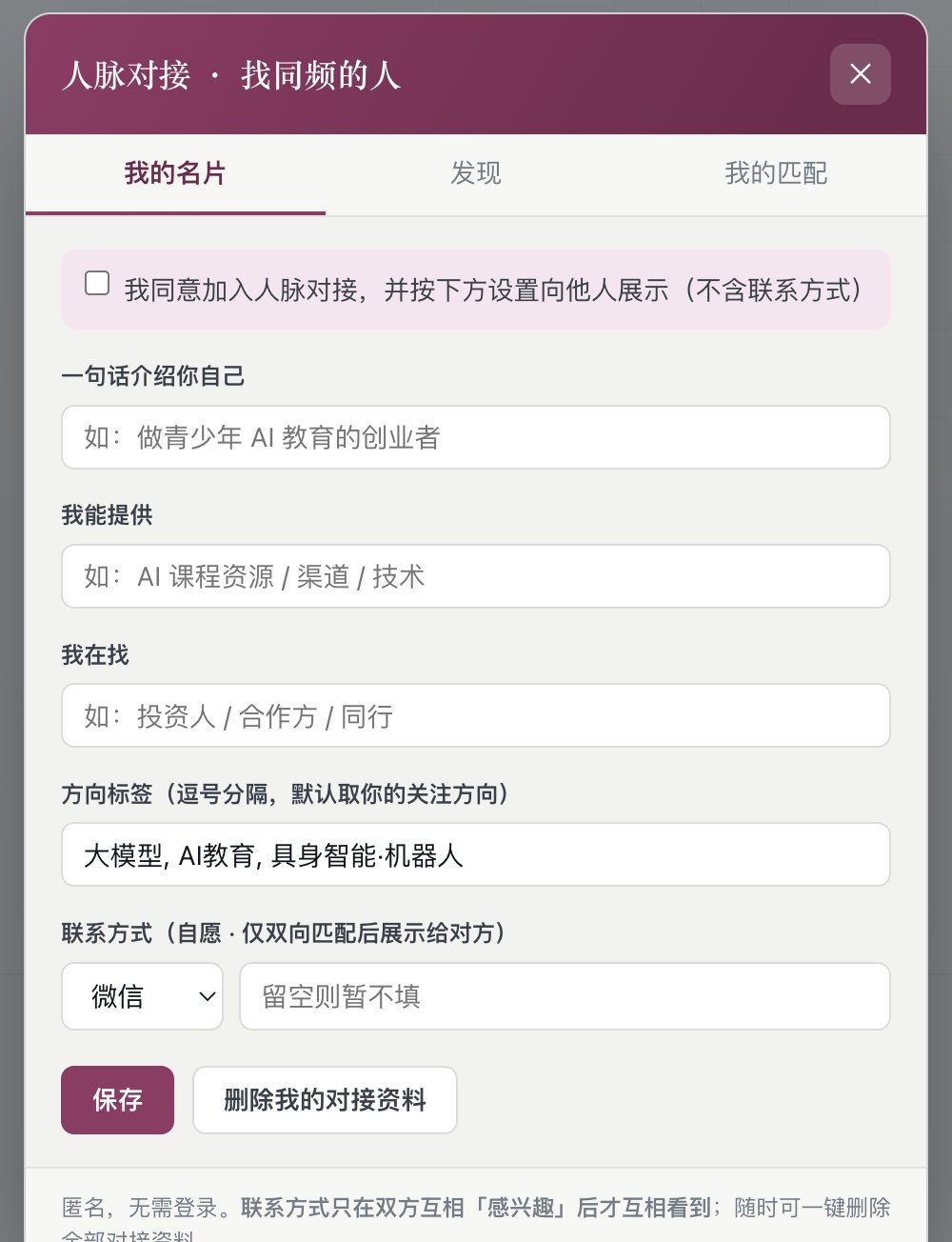 填张匿名小名片，按兴趣匹配；联系方式只在双方都感兴趣后才互看